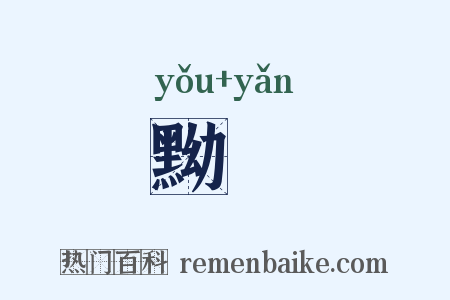 黝黭是什么意思的图片